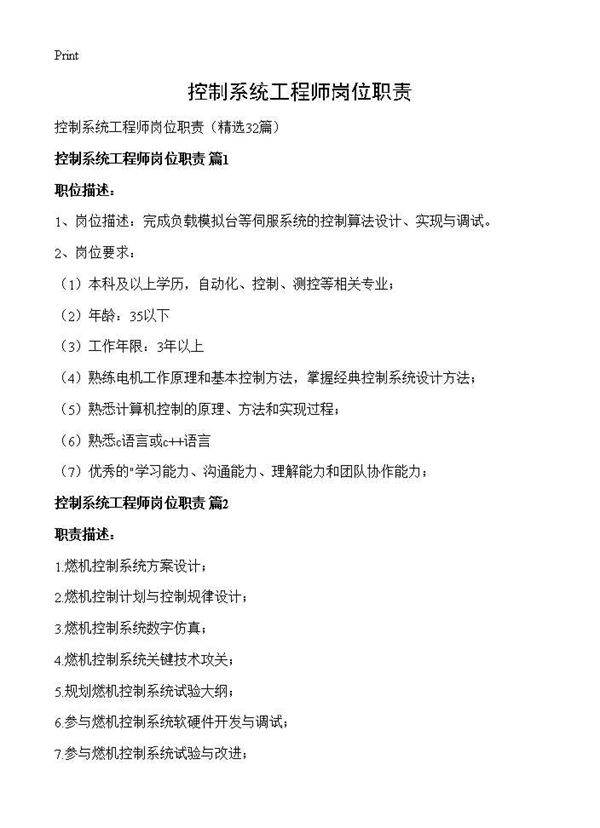 控制系统工程师岗位职责32篇