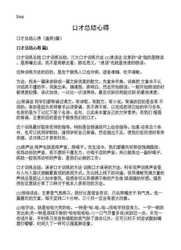 口才总结心得3篇