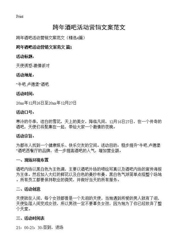 跨年酒吧活动营销文案范文4篇