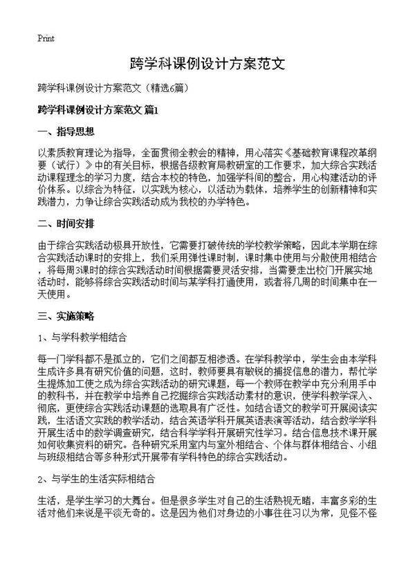 跨学科课例设计方案范文6篇