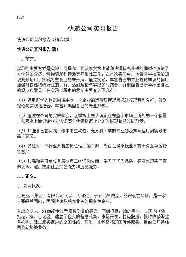 快递公司实习报告4篇