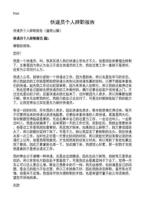 快递员个人辞职报告22篇