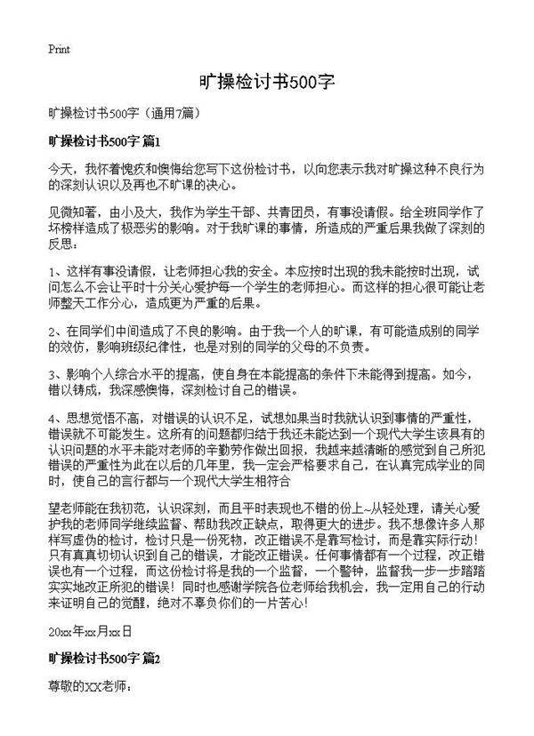 旷操检讨书500字7篇