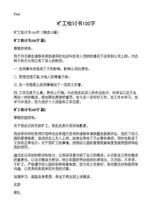 旷工检讨书100字35篇
