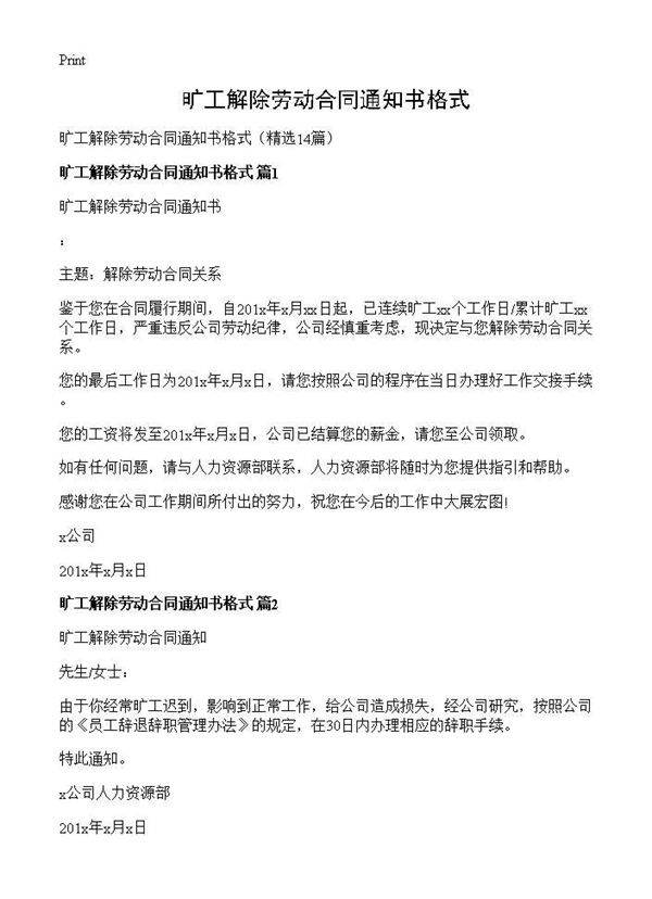 旷工解除劳动合同通知书格式14篇