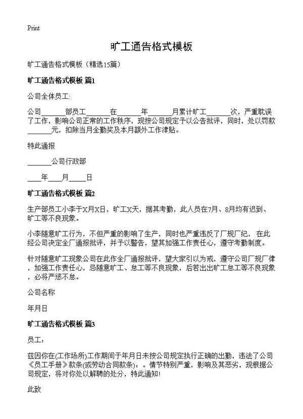 旷工通告格式模板15篇