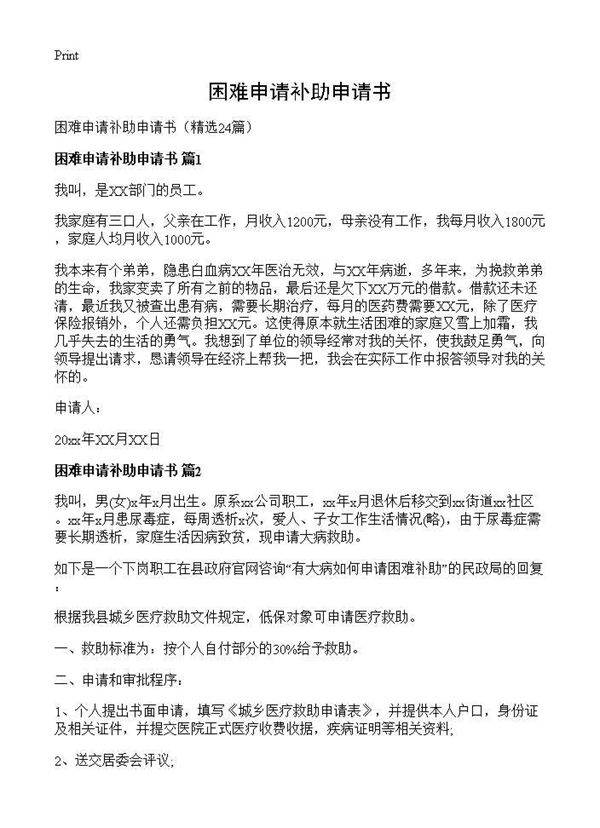 困难申请补助申请书24篇