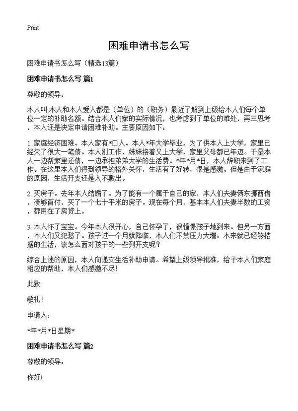 困难申请书怎么写13篇