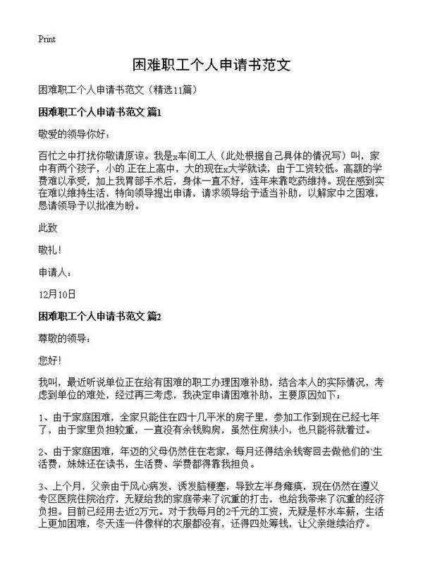 困难职工个人申请书范文11篇