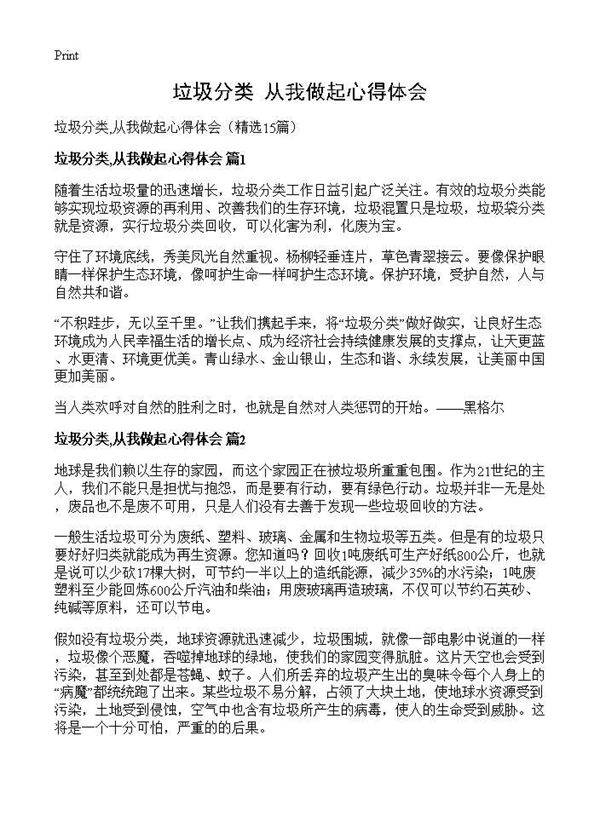 垃圾分类,从我做起心得体会15篇