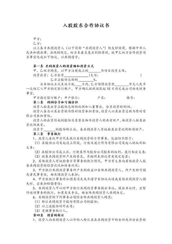 入股股东合作协议书