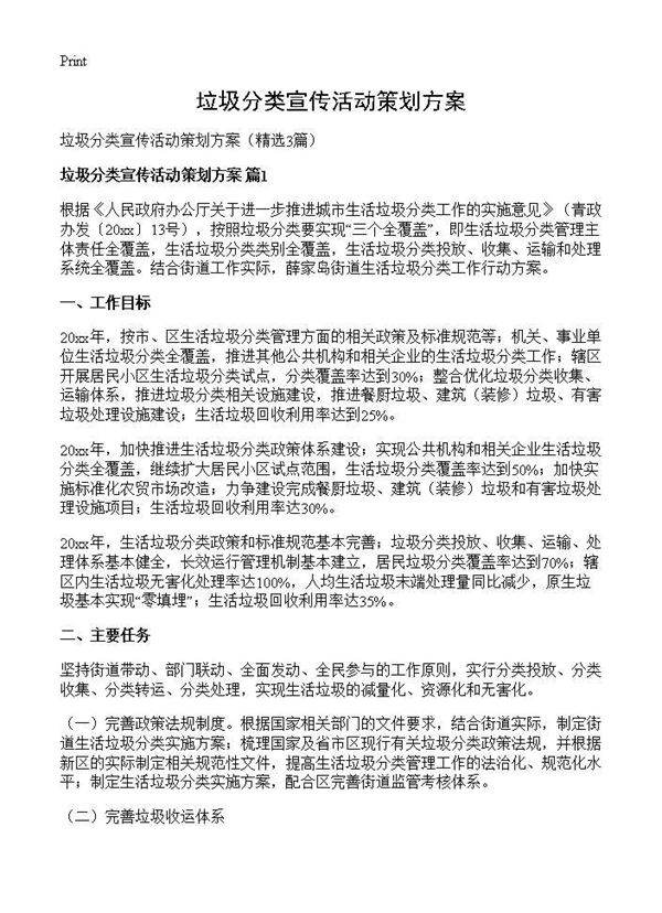 垃圾分类宣传活动策划方案3篇
