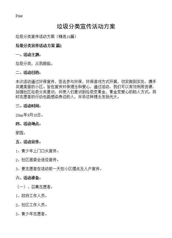 垃圾分类宣传活动方案10篇