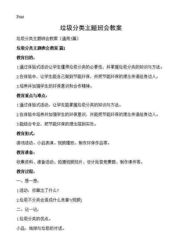 垃圾分类主题班会教案5篇