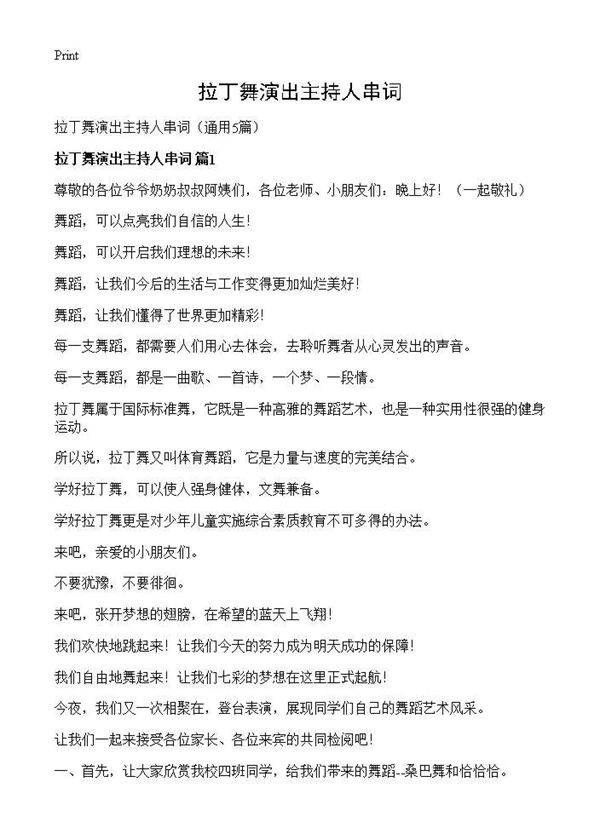 拉丁舞演出主持人串词5篇