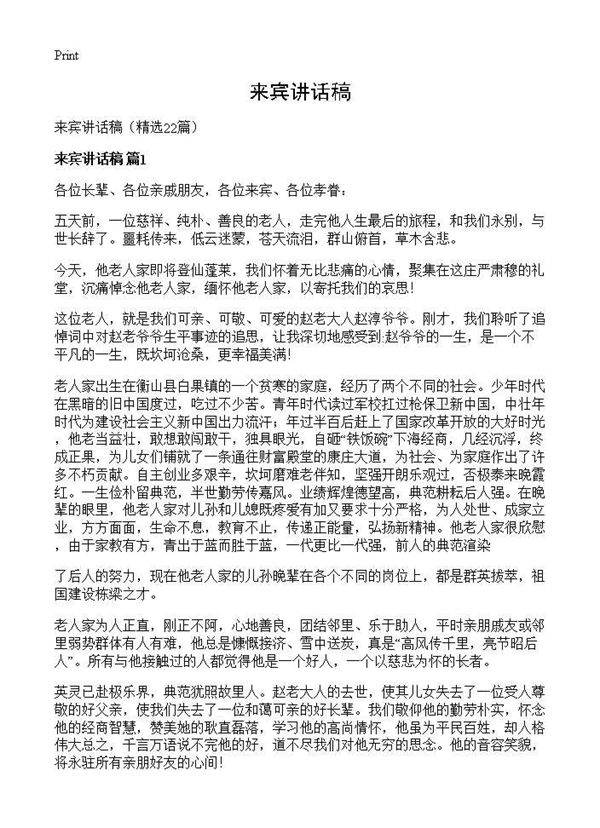 来宾讲话稿22篇