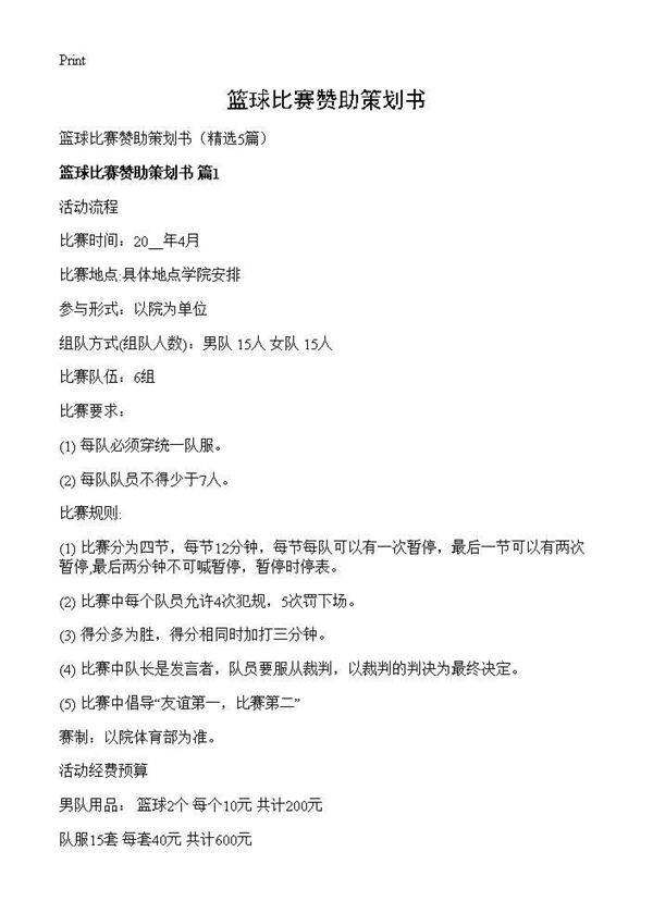 篮球比赛赞助策划书5篇