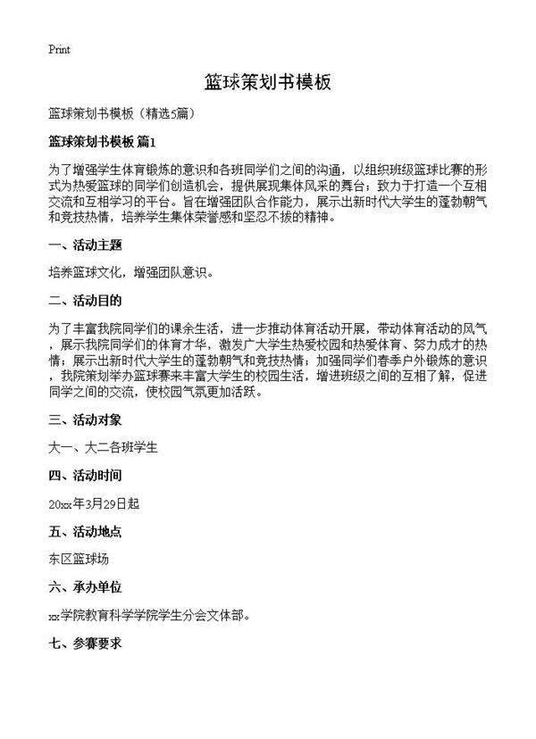 篮球策划书模板5篇