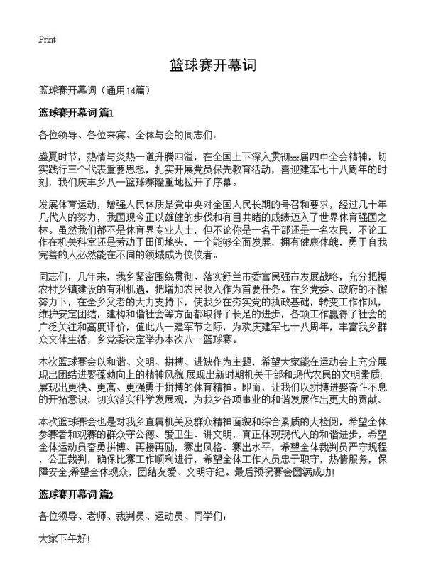 篮球赛开幕词14篇