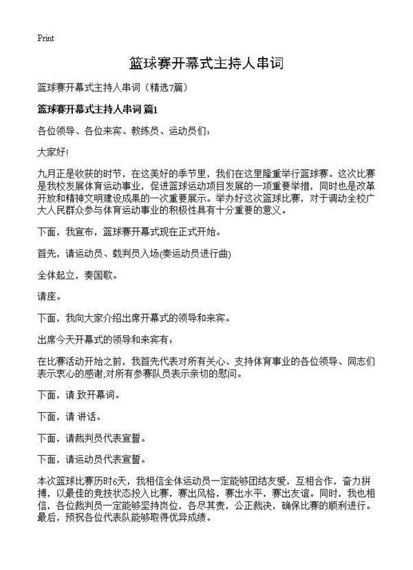 篮球赛开幕式主持人串词7篇