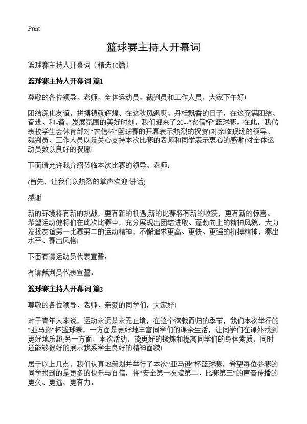 篮球赛主持人开幕词10篇