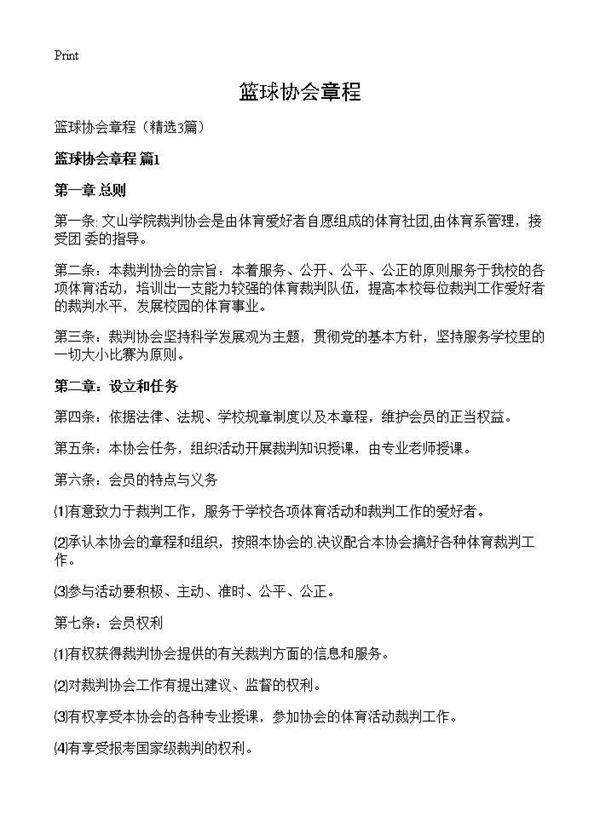 篮球协会章程3篇