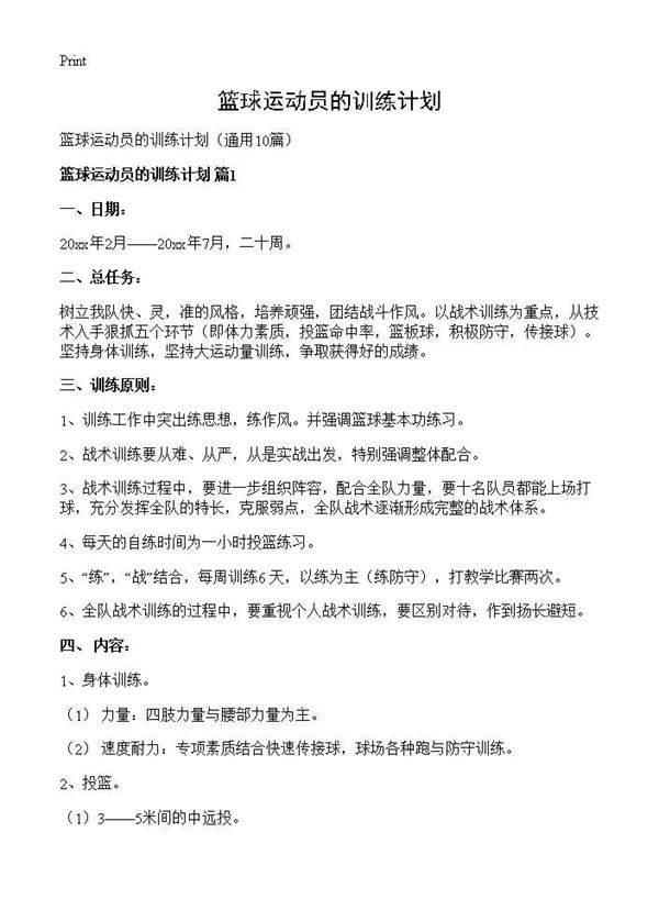 篮球运动员的训练计划10篇