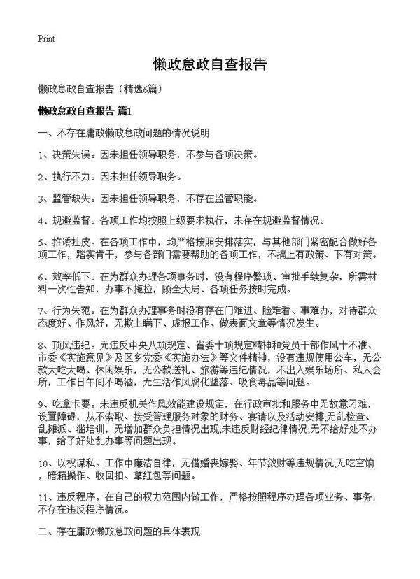 懒政怠政自查报告6篇