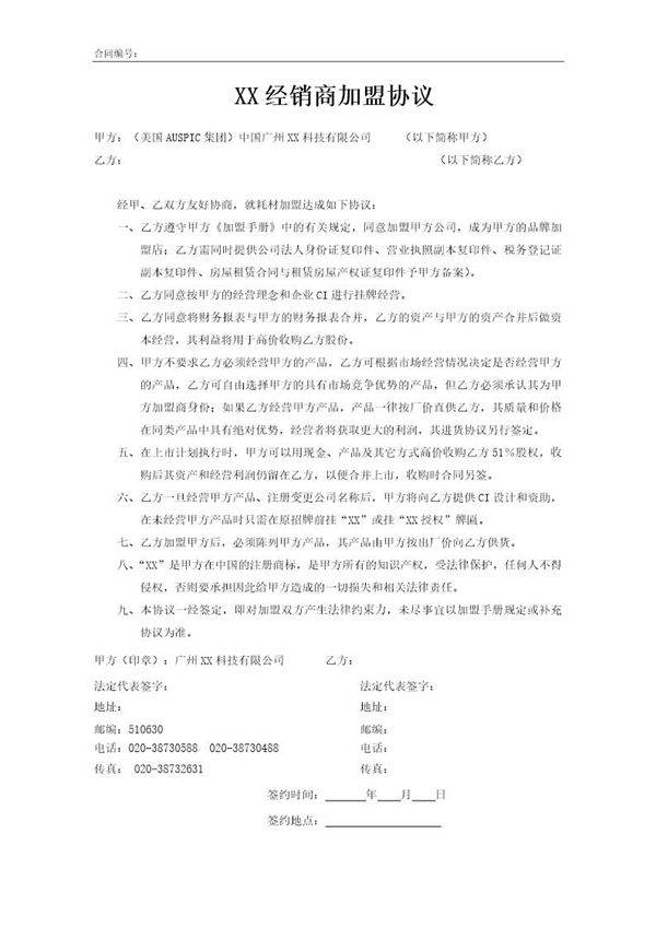 彩鑫耗材经销商加盟协议