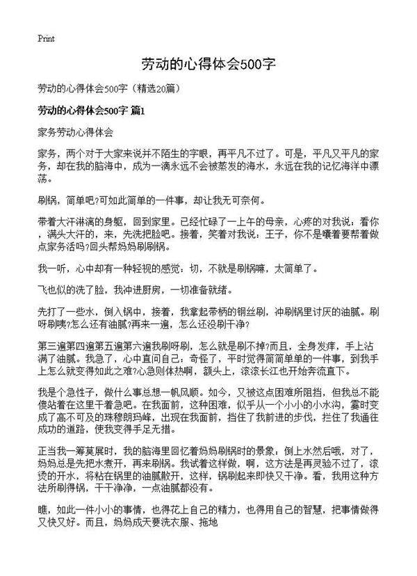 劳动的心得体会500字20篇