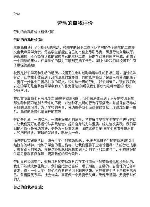 劳动的自我评价5篇