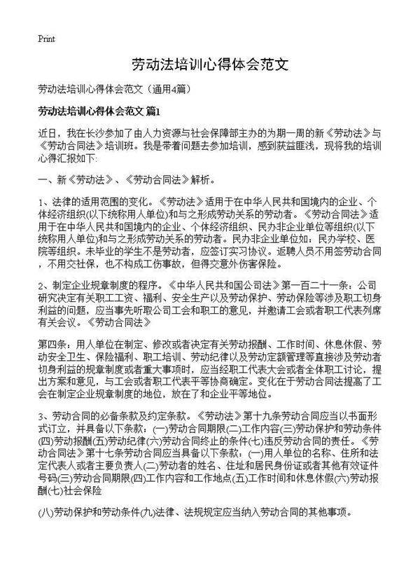 劳动法培训心得体会范文4篇