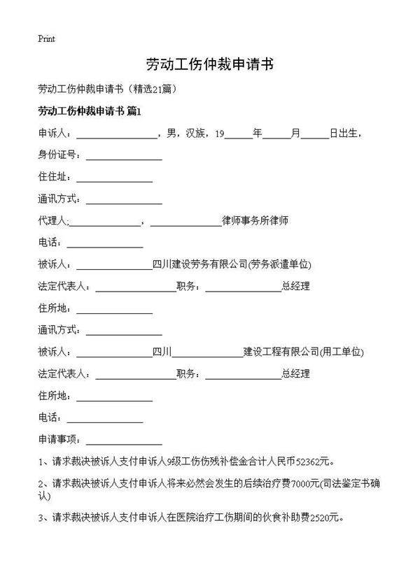 劳动工伤仲裁申请书21篇