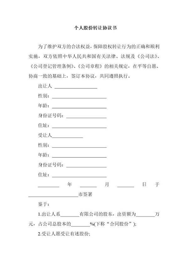 个人股份转让协议书范本