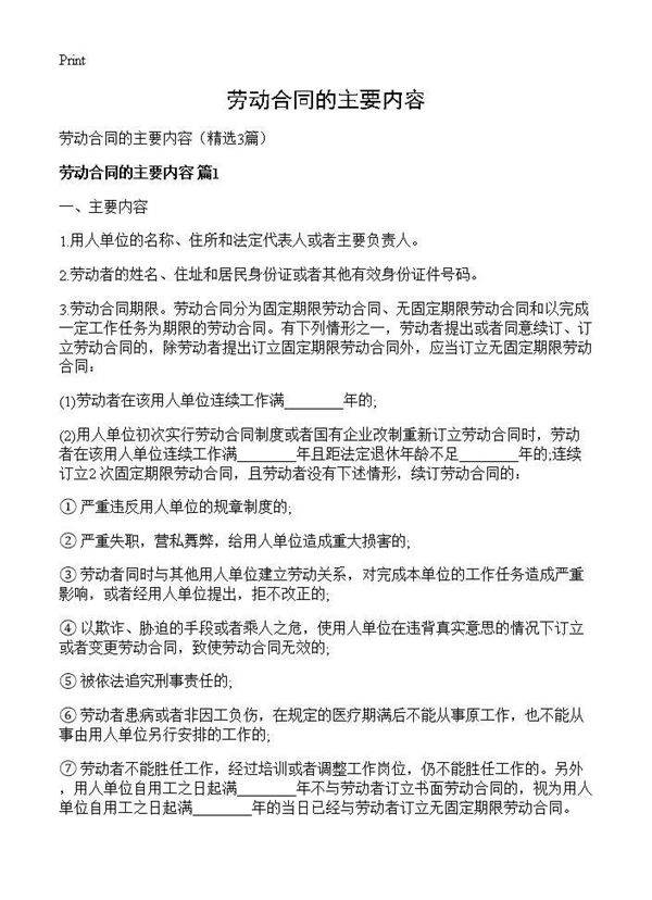 劳动合同的主要内容3篇