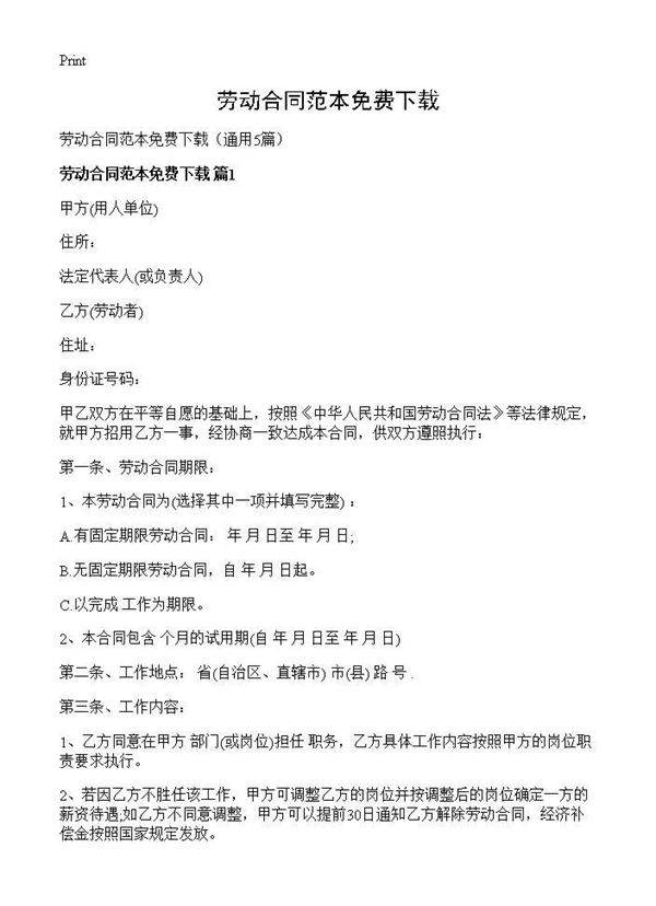 劳动合同范本免费下载5篇