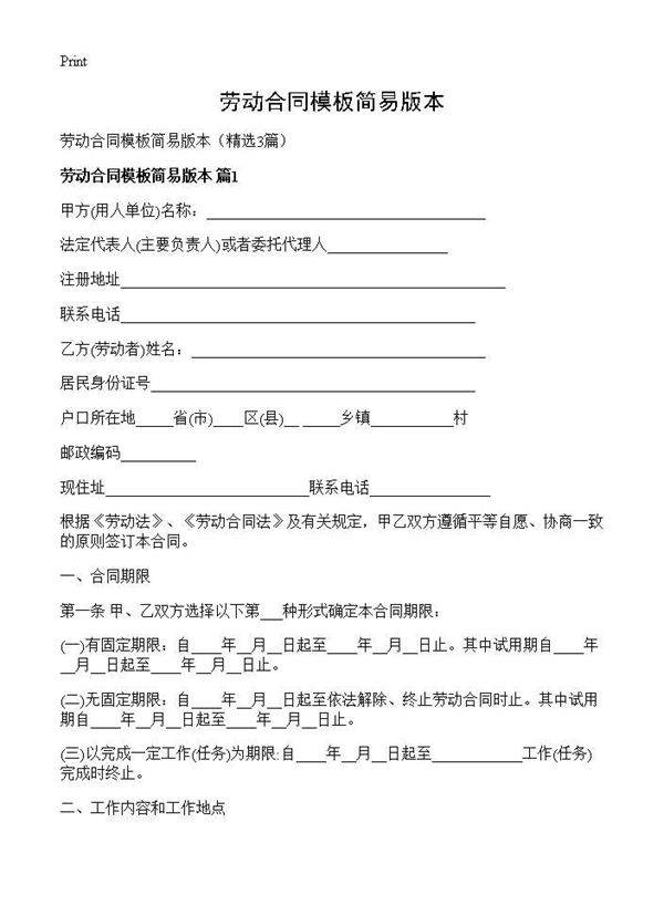 劳动合同模板简易版本3篇