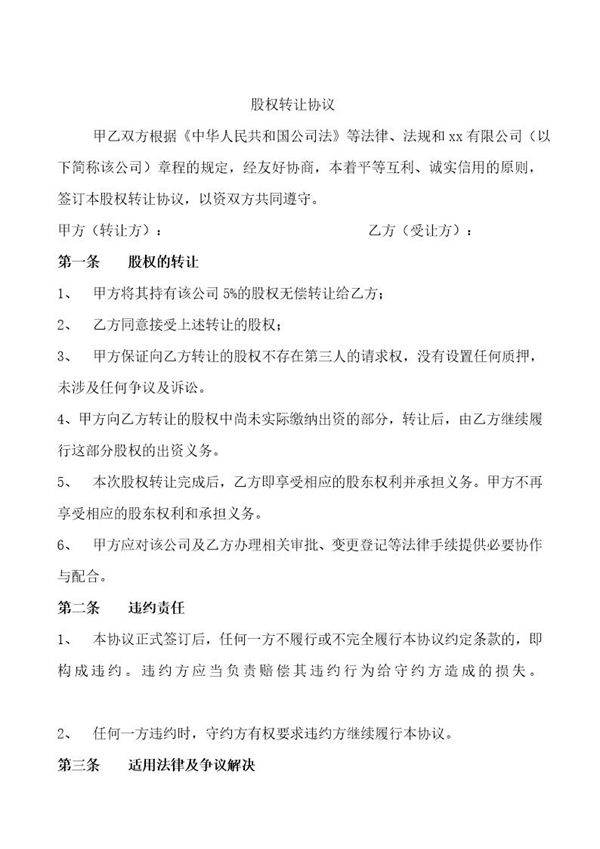 公司股权无偿转让协议