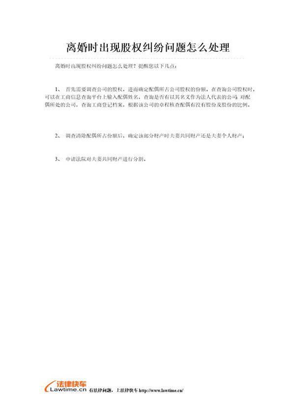 离婚时出现股权纠纷问题怎么处理