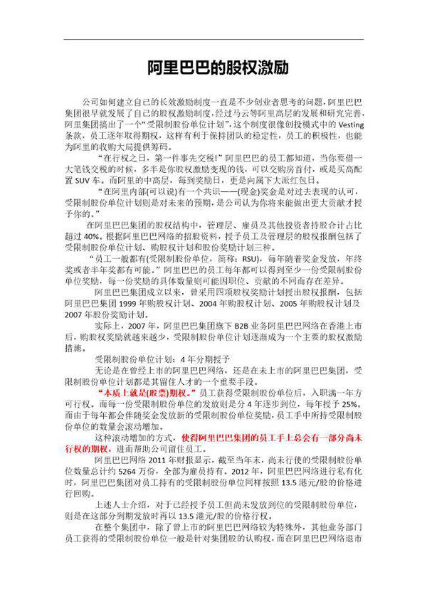 阿里的股权激励