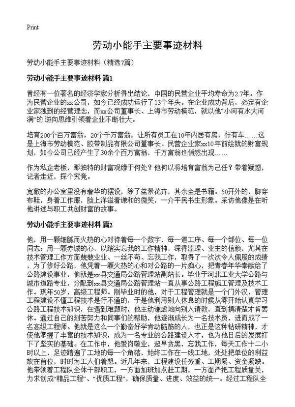 劳动小能手主要事迹材料7篇