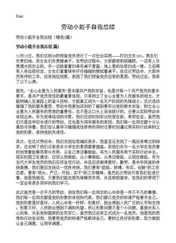 劳动小能手自我总结3篇