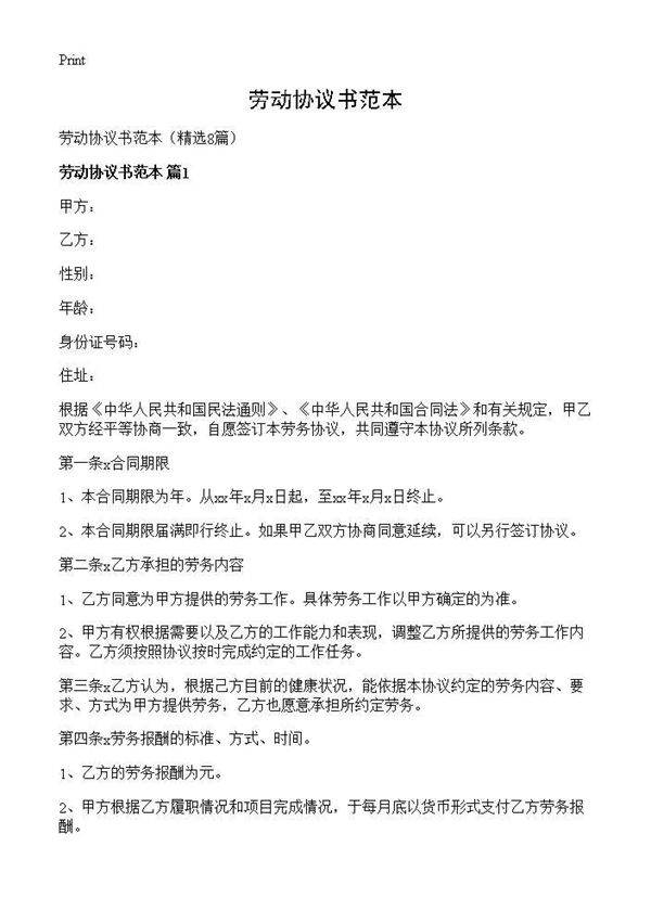 劳动协议书范本8篇