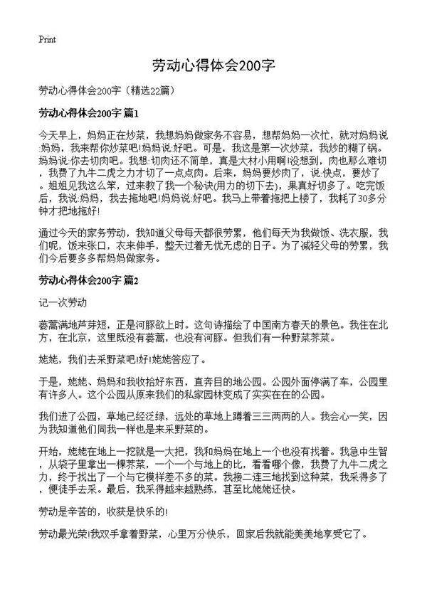 劳动心得体会200字22篇