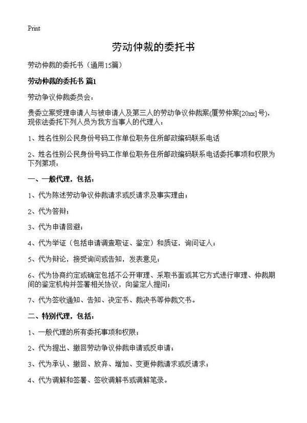 劳动仲裁的委托书15篇