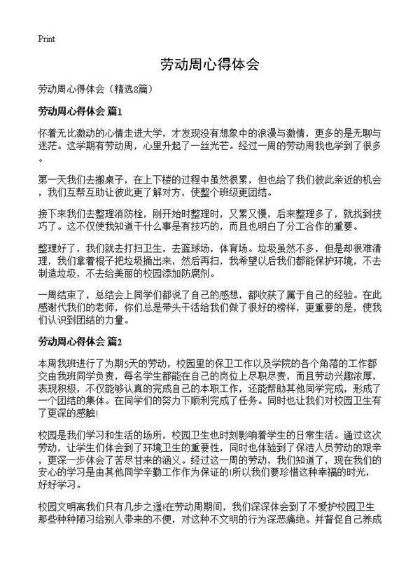 劳动周心得体会8篇