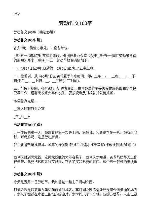 劳动作文100字25篇