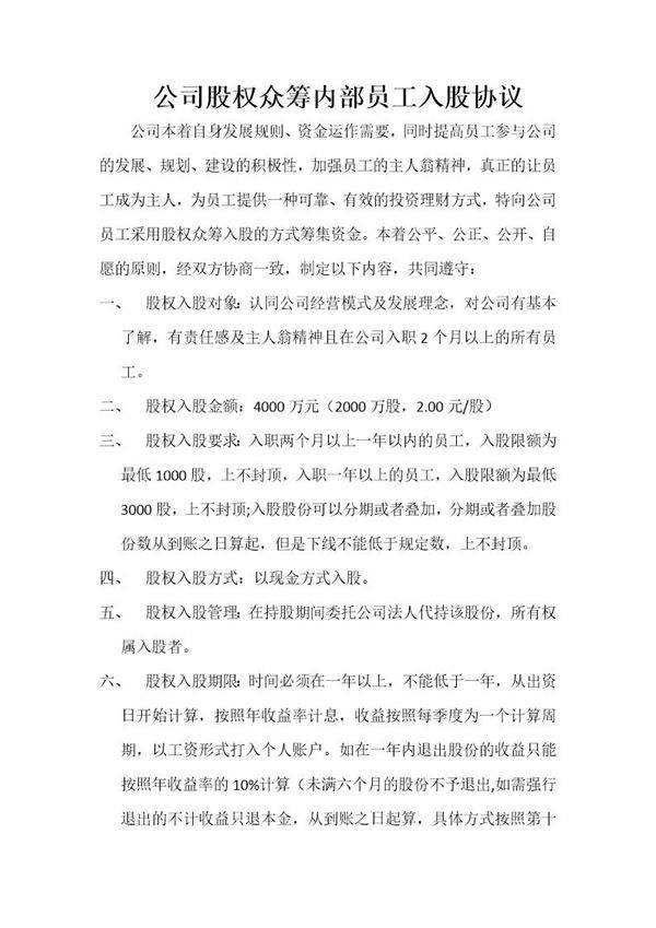 公司股权众筹员工入股协议