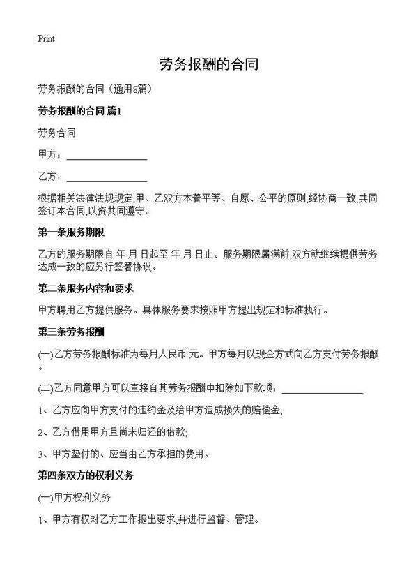 劳务报酬的合同8篇