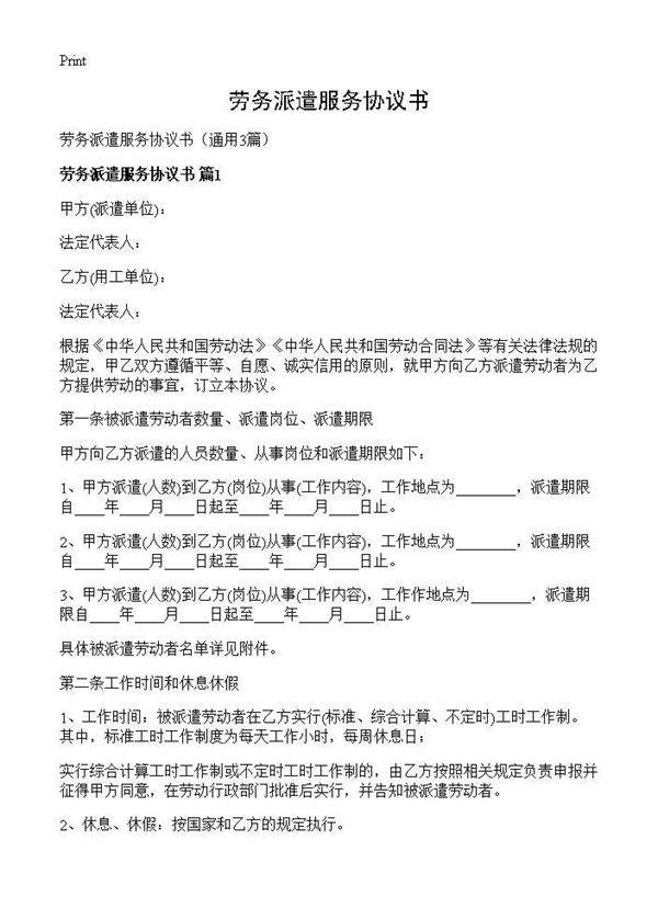 劳务派遣服务协议书3篇